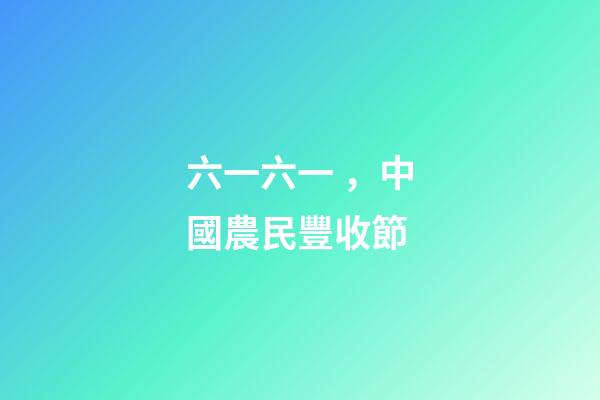 六一六一，中國農民豐收節